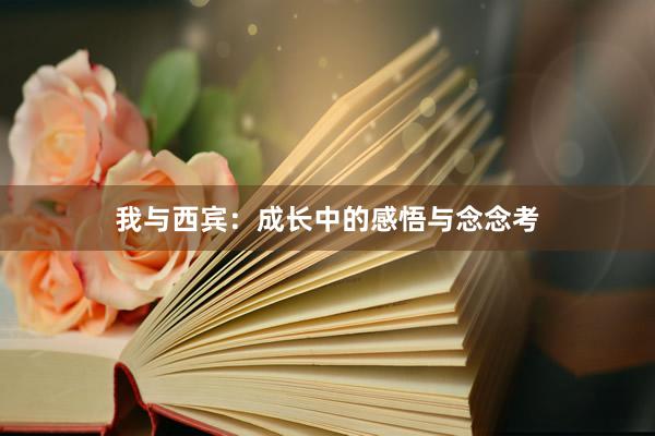 我与西宾：成长中的感悟与念念考