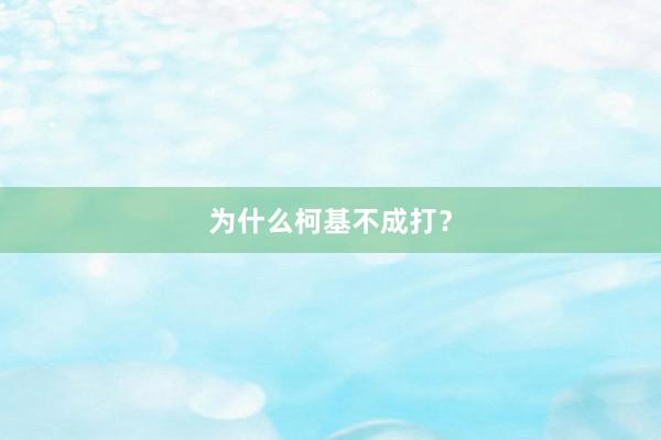 为什么柯基不成打？