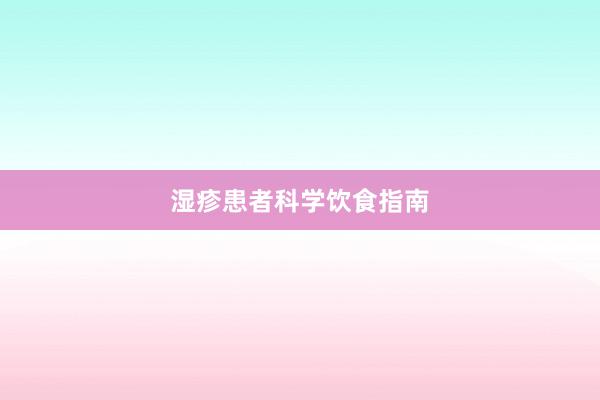 湿疹患者科学饮食指南